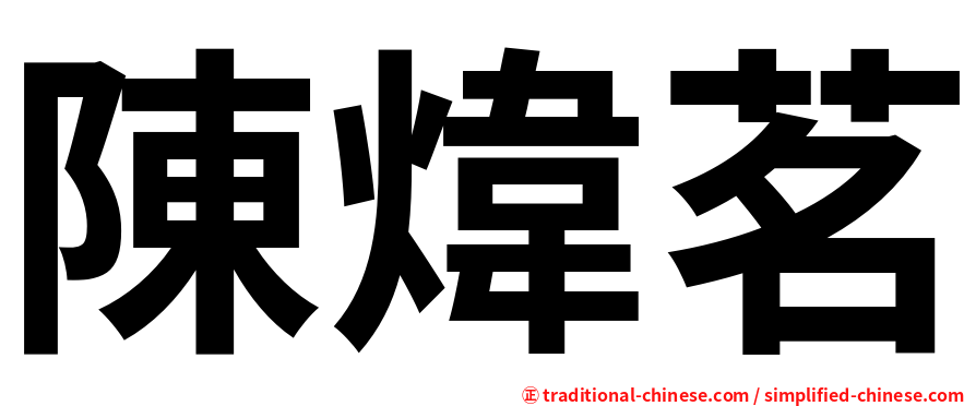 陳煒茗