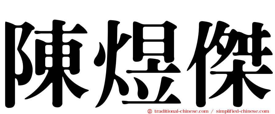 陳煜傑
