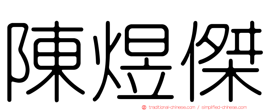 陳煜傑