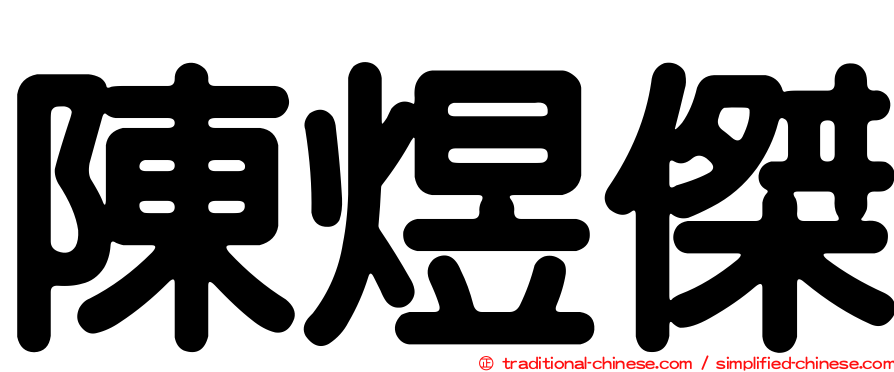 陳煜傑