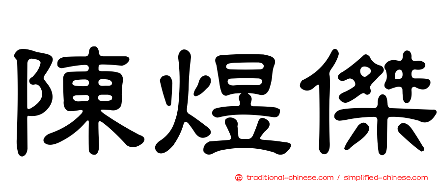 陳煜傑