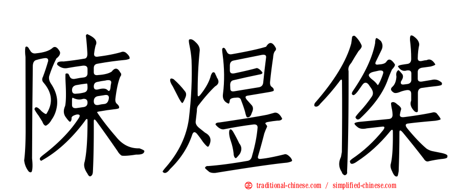 陳煜傑