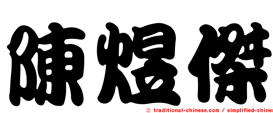 陳煜傑