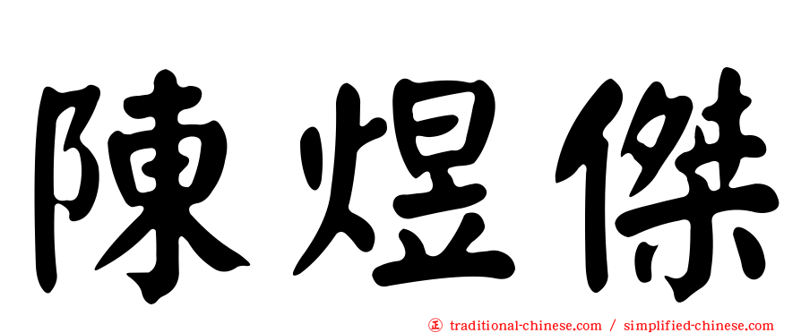 陳煜傑