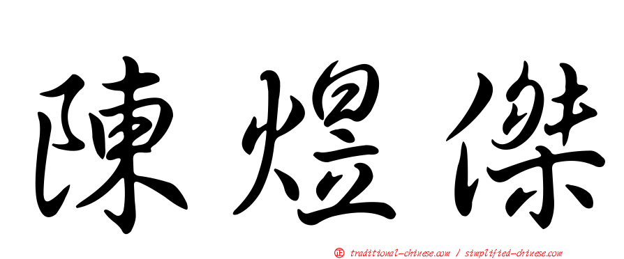 陳煜傑