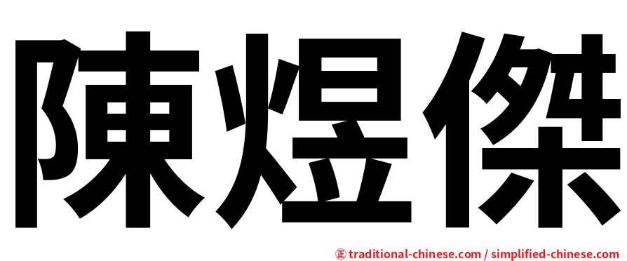 陳煜傑
