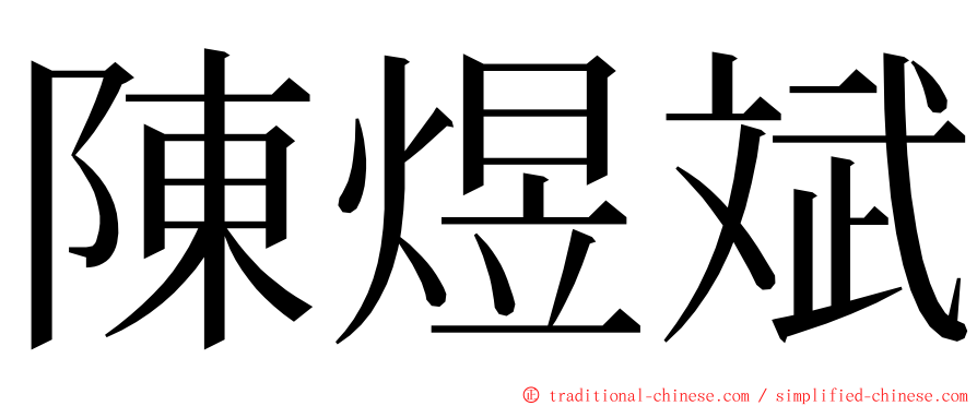 陳煜斌 ming font