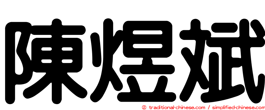 陳煜斌