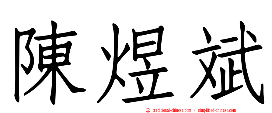 陳煜斌
