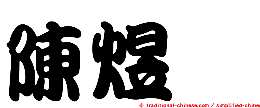 陳煜斌