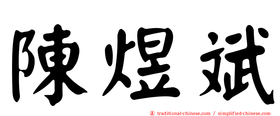 陳煜斌