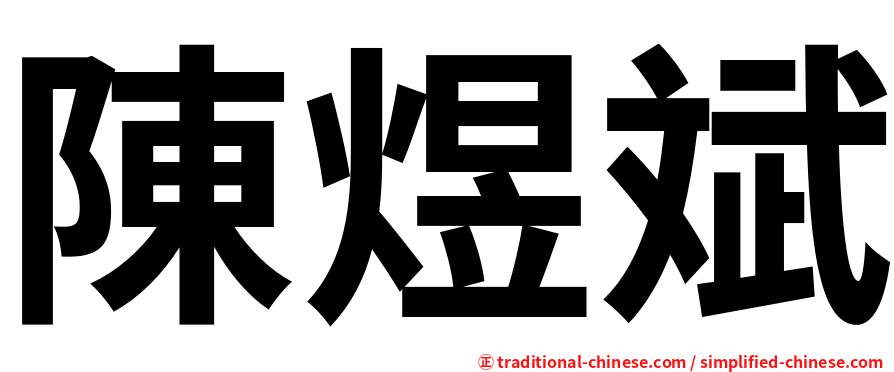陳煜斌