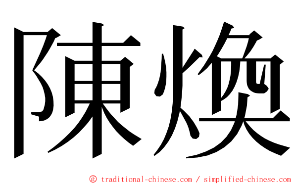 陳煥 ming font