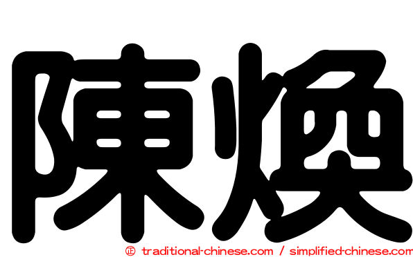 陳煥