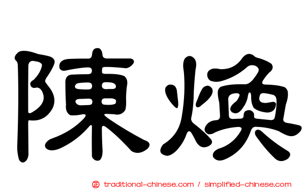 陳煥
