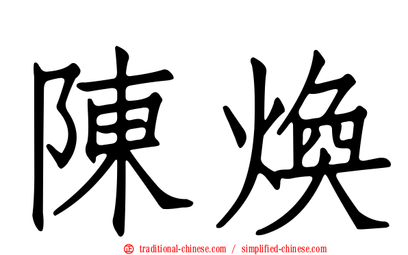 陳煥