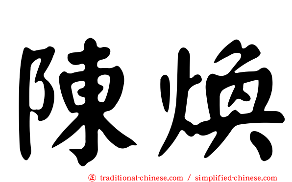 陳煥