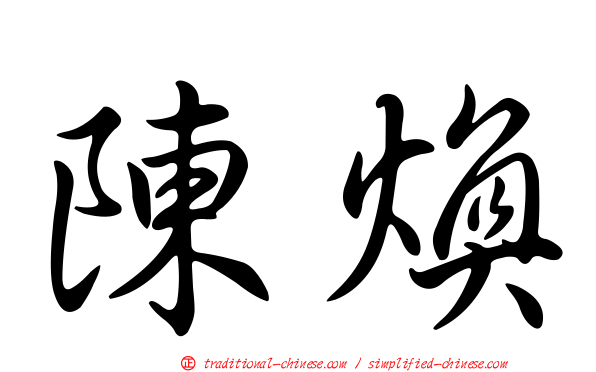 陳煥
