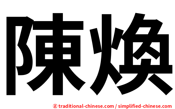 陳煥
