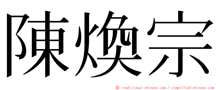 陳煥宗 ming font