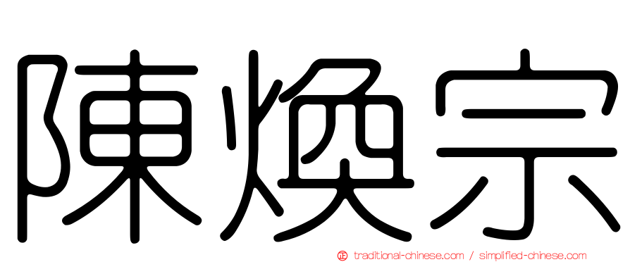 陳煥宗