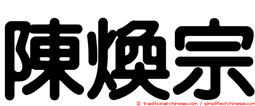 陳煥宗