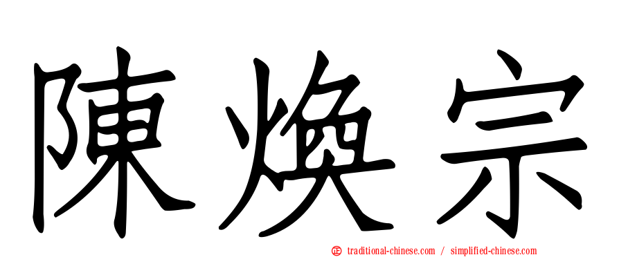 陳煥宗
