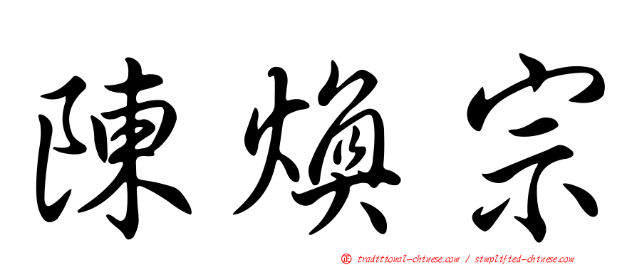陳煥宗