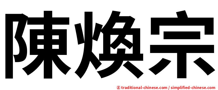 陳煥宗