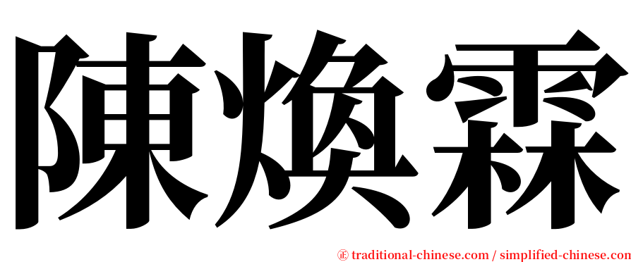 陳煥霖 serif font