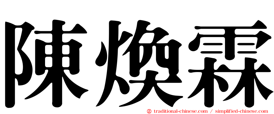 陳煥霖