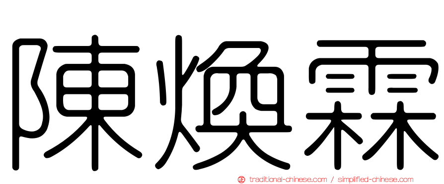 陳煥霖