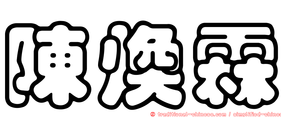 陳煥霖