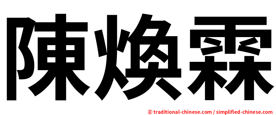 陳煥霖