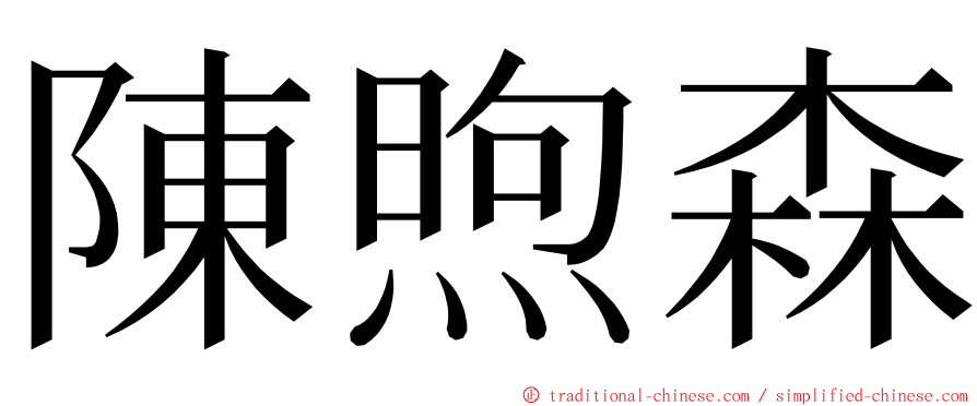 陳煦森 ming font