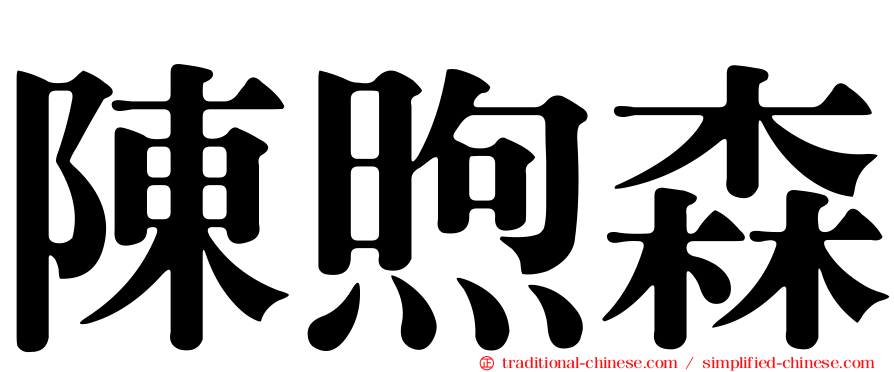 陳煦森