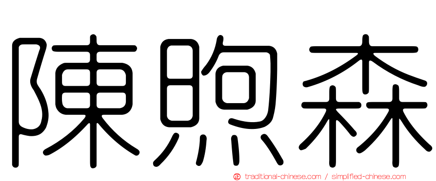 陳煦森