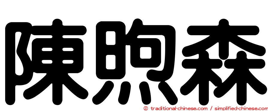 陳煦森