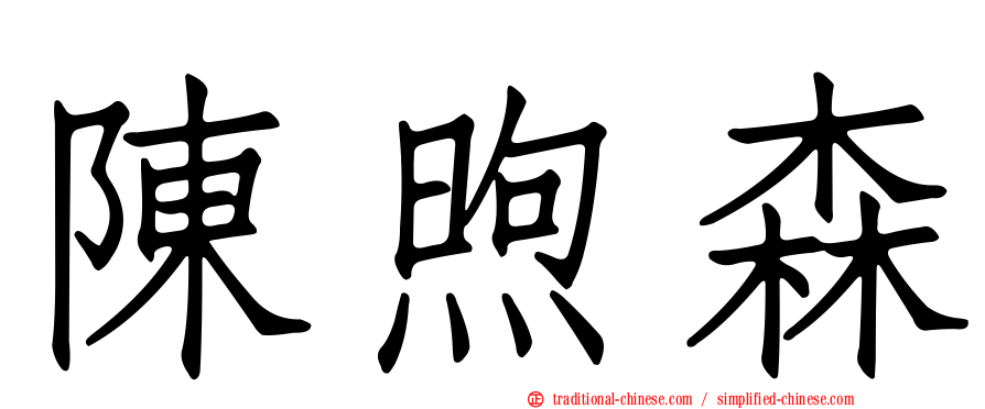 陳煦森