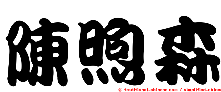 陳煦森