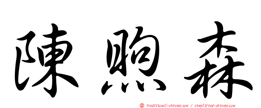 陳煦森
