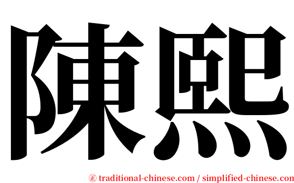 陳熙 serif font