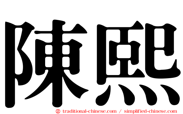 陳熙