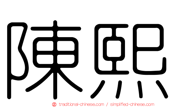 陳熙