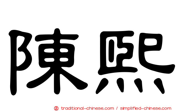 陳熙