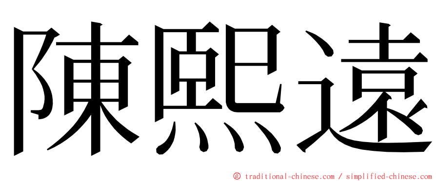 陳熙遠 ming font
