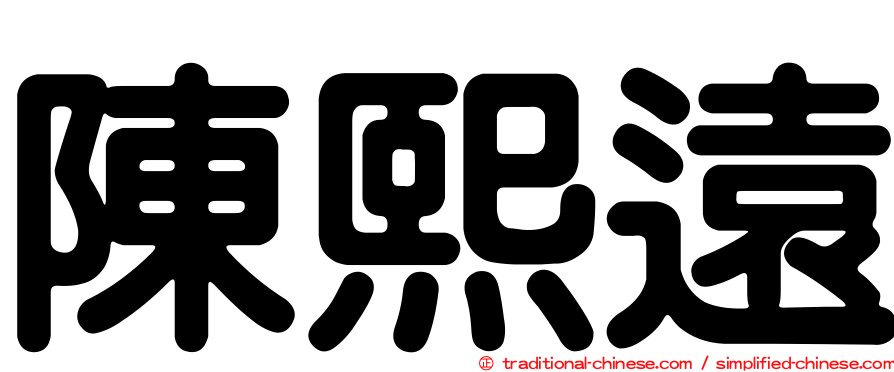 陳熙遠