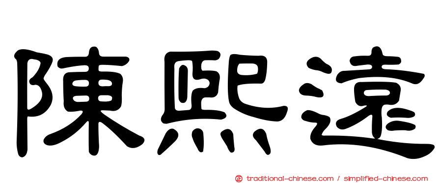 陳熙遠