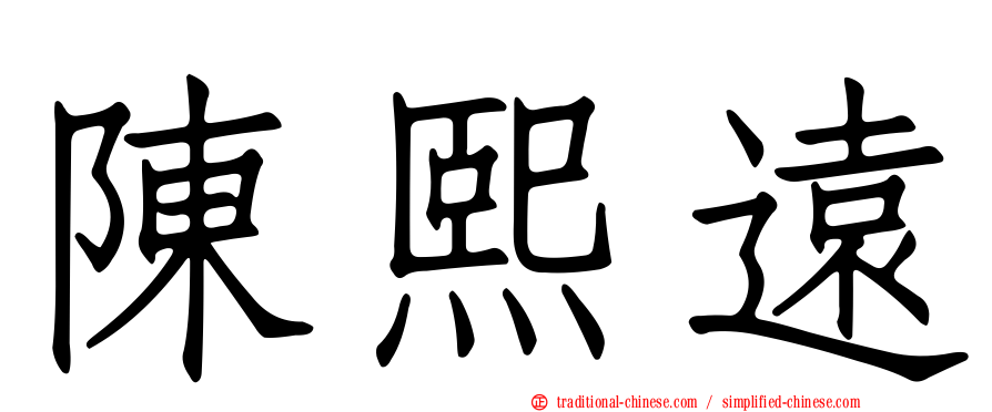 陳熙遠