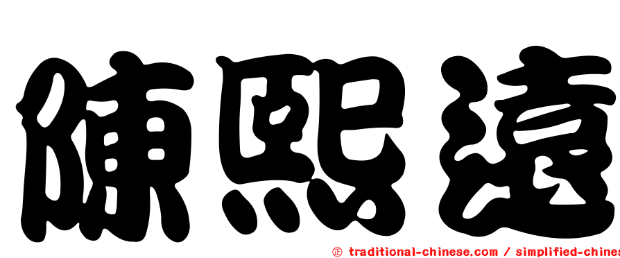 陳熙遠